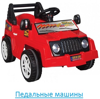 Педальные машины